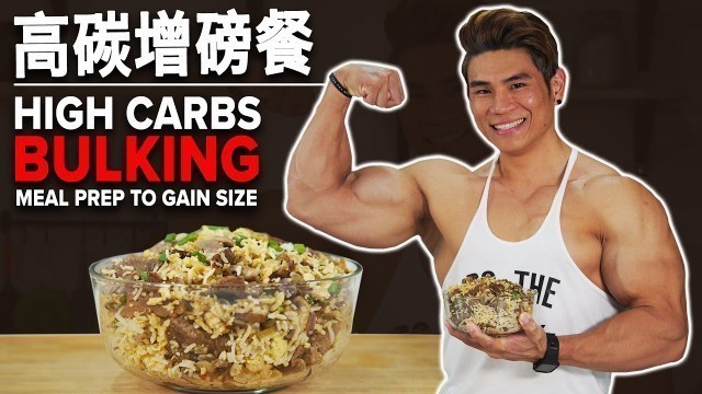 '高碳增磅餐 (Eng Sub) High Carbs Bulking Meal Prep to Gain Size | IFBB Pro Terrence Teo'