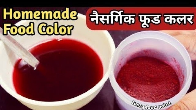 'Natural Homemade Red food color | Organic Food Color Recipe | नैसर्गिक रंग'