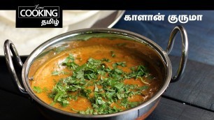 'Healthy Recipes Series E10 | Protein rich | காளான் குருமா | Mushroom Korma In Tamil'