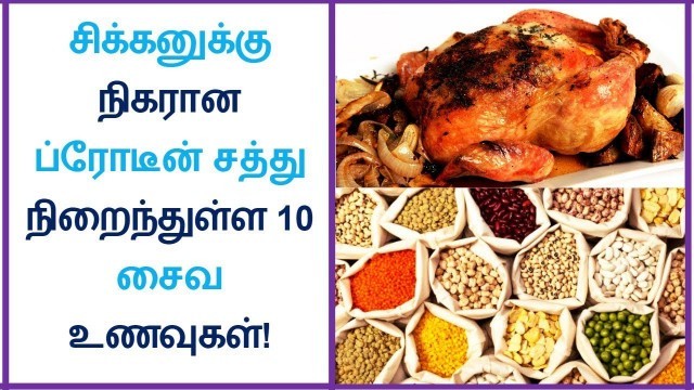 '10 vegetarian protein rich foods like chicken! in Tamil | Tamil Dear'