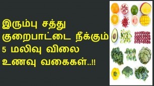 'விரைவாக இரும்பு சத்து அதிகரிக்க | Best 5 rich iron foods in tamil'