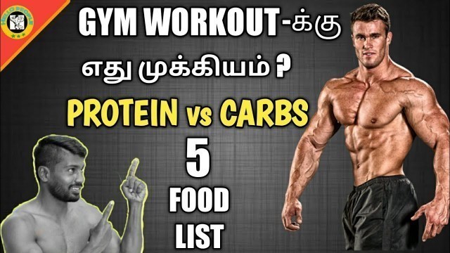 'Proteins or carbs which is the best fuel for exercise in tamil at hello people/home workout in tamil'