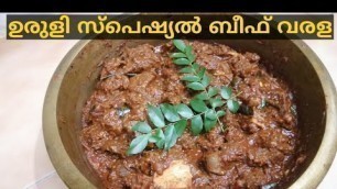 'ഉരുളി സ്പെഷ്യൽ ബീഫ് വരള | kerala style beef varala| shas food gallery'