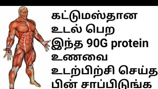 '90G PROTEIN MEAL IN TAMIL TO BUILD MUSCLE/How to make Protein Meal Tamil / 90g protein meal in tamil'