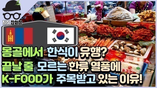 '몽골에서 한식이 유행하고 있다는 소식! K-FOOD에 열광하는 이유는 뭘까? (Feat. 한류, K-POP, 한국, 몽골)'