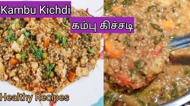 'Kambu kichadi|கம்பு கிச்சடி|  kichadi  in tamil |Bhajra| Healthy Recipes| Kambu recipes'