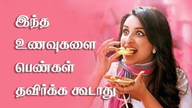 'Women should not avoid these foods - Tamil Health tips'