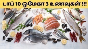 'Top 10 Omega 3 Rich Foods and Benefits | Tamil | Dr Harinarayanan'