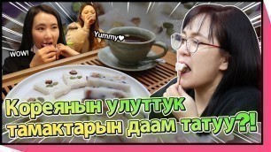 '[KYRGYZSTAN] Кореяда ушул тамак майрам сайын желет! K-food recipe rice cake&persimmon punch'
