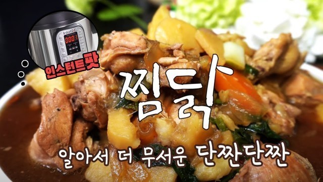 '안동 찜닭 만들기 ( 인스턴트팟 레시피, 찜닭 레시피, 안동 찜닭,  K-Food , 4K )'