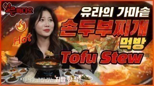 '손두부찌개 | 얼큰비디오 Tofu Stew Dubujjigae K-FOOD MUKBANG'