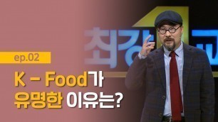 '[최강1교시] EP.02 K-Food가 유명한 이유는? I 지역을 살리는 맛 - 맛 칼럼니스트 박상현'