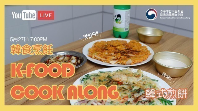 '【韓食烹飪 K-food Cook Along】 海鮮蔥餅及泡菜煎餅 | Seafood pancake & kimchi pancake'