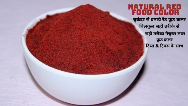 'Natural Red Food Color | Beetroot Red Food Color | How To Make 100% Homemade Red Food Color | Color'