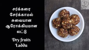 'Dry fruits laddu recipe in tamil | Dates and nuts laddu | nuts ladoo | healthy Indian sweet - khajur'