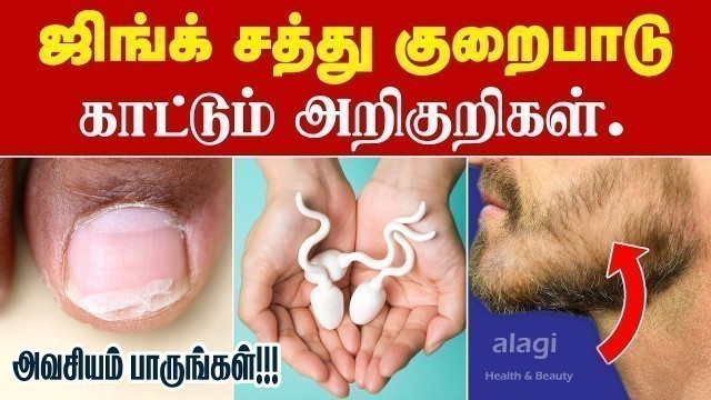 'ஜிங்க் சத்து குறைபாடு அறிகுறிகள் | Signs and Symptoms of Zinc Deficiency in Tamil | Health Tips'