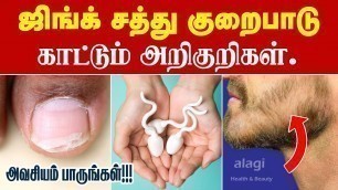 'ஜிங்க் சத்து குறைபாடு அறிகுறிகள் | Signs and Symptoms of Zinc Deficiency in Tamil | Health Tips'