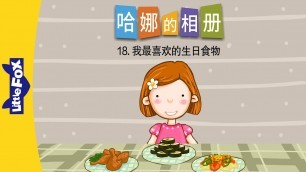 'Hana\'s Album 18: My Favorite Birthday Foods 哈娜的相册18：我最喜欢的生日食物) | Family | Chinese | By Little Fox'