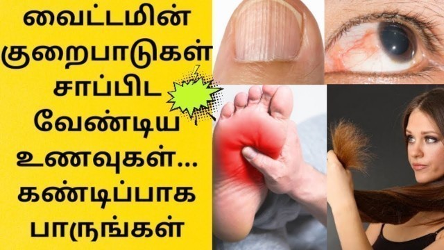 'வைட்டமின் குறைபாடுகள் சாப்பிட வேண்டிய உணவுகள் | Vitamin Mineral Deficiency Foods | Tamil Health Tips'