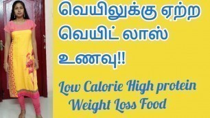 'Fast Weight Loss Food in Tamil | Iron Rich Food| Simple Recipes | low calories Food #NithishFamily'