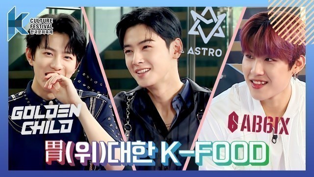 '2020 K-Culture Festival(한국문화축제) 胃(위)대한 K-FOOD DAY1'