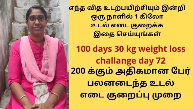 '1 day 1 kg weight loss plan in tamil, fast weight loss in tamil, no workout diet plan tamil,'
