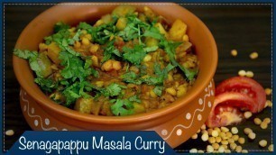 'సేనగప్ప మసాలా కూర | Senagapappu Masala Curry | Easy and simple tasty Mixed Veg Curry recipe'