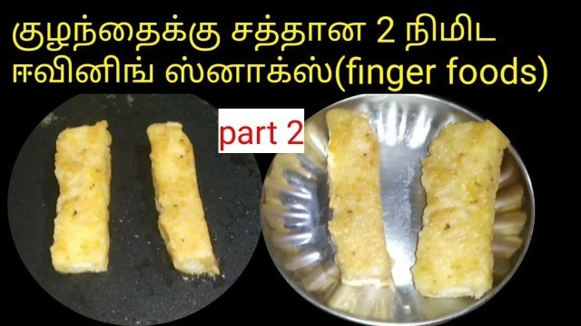 'Quick evening snacks for babies&toddlers/quick weight gaining finger foods/part 2/kids snacks/tamil'