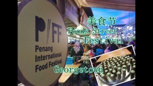 'Malaysia street foods ,Penang International Food Festival 2018 马来西亚槟城美食节'