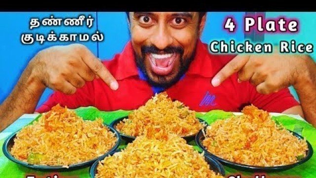 '(No Water) 4 Plate Chicken Fried Rice Eating Challenge-Food Challenge-Eating Challenge-Tamil'