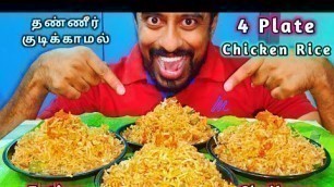 '(No Water) 4 Plate Chicken Fried Rice Eating Challenge-Food Challenge-Eating Challenge-Tamil'