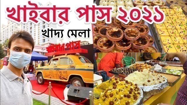 'ABP Ananda Khaibar Pass Food Festival 2021 | Bangla Khabarer Mela | Bengali Sweets and Snacks 