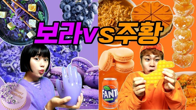 '보라vs주황 24시간 한가지 색깔 먹방ㅋㅋ (Purple orange food challenge)'