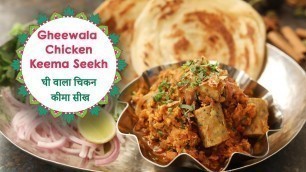 'घी वाला चिकन खीमा सीख | Gheewala Chicken Kheema Seekh | FoodFood'