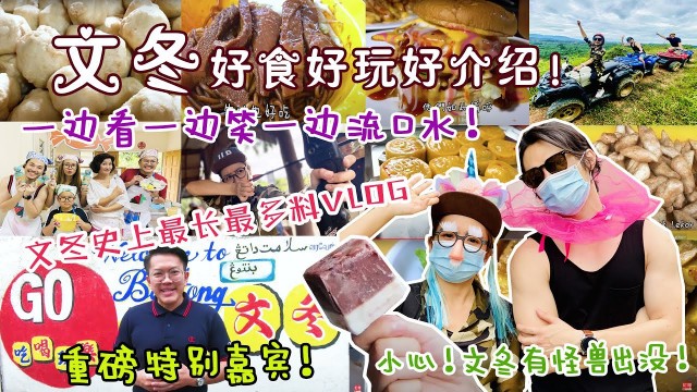 '【靜晶日记＃162】【文冬好食好玩好介紹！史上最長最多料Vlog！Bentong | Malaysia | Street Food | 廣西三寶 | 玻璃口｜新村 】'