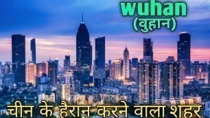 'वुहान चीन के हैरान करने वाला शहर। Amazing Facts About Wuhan city in China,Wuhan today, Wuhancity2020'