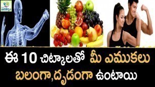'Best  Foods for Strong Bones  - Health Tips In Telugu || Mana  Arogyam'