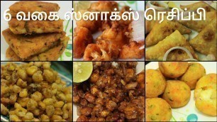 '6 வகை ஸ்னாக்ஸ் ரெசிப்பி - Snacks recipes in tamil - Snacks for kids - Kids snacks in tamil'
