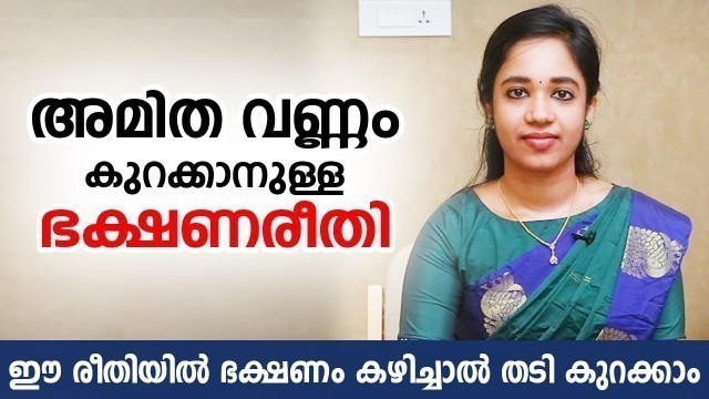 'തടി കുറയാനുള്ള ഭക്ഷണക്രമം | How to Reduce Overweight | Weight loss Health Tips Malayalam'