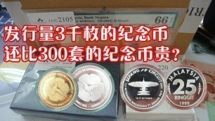 '发行量决定收藏品的价钱高低?Some Malaysia proof coins have higher prices,even if the issuance is large'