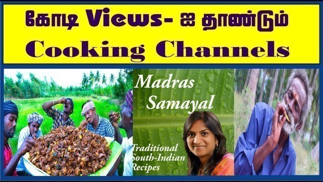'BEST COOKING CHANNELS IN TAMIL  | VILLAGE COOKING CHANNEL | VILLAGE FOOD FACTORY | MADRAS SAMAYAL'