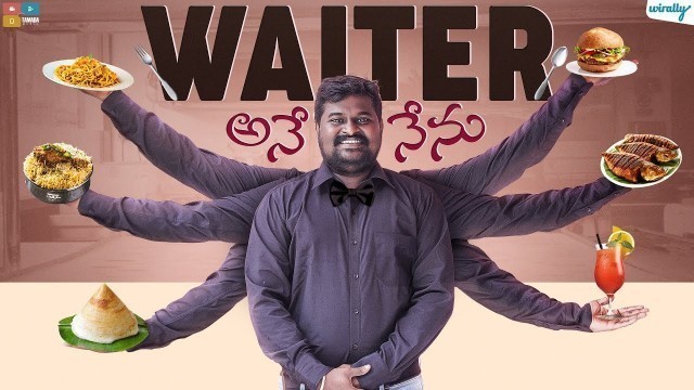 'Waiter Ane Nenu || Wirally Originals || Tamada Media'