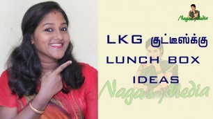 'NAGAS MEDIA - Lunch box recipes for lkg kids - Lnch box recipes in tamil - Kids lunch box ideas'