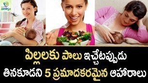 'Foods to Avoid While Breastfeeding - Women care Tips In Telugu || Mana Arogyam'