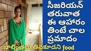 'What food to avoid after c section in telugu //బాలింతలు తినకూడని food //queen kartika channal'