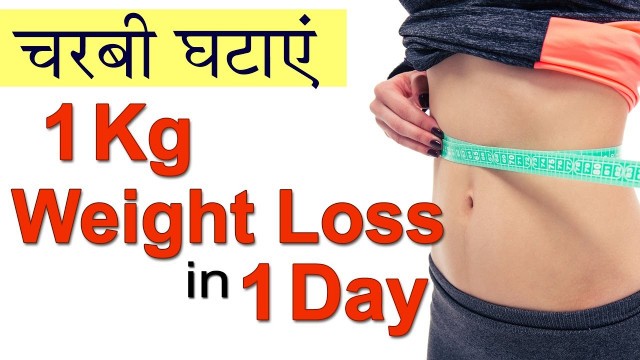 '1 Kg वज़न घटाएं in 1 Day | Easy Weight Loss Home Remedies in Hindi | Lose Weight Fast'