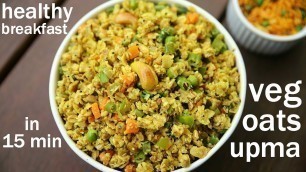 'oats upma - weight loss recipe | ओट्स उपमा रेसिपी | vegetable oats upma | oats for breakfast'
