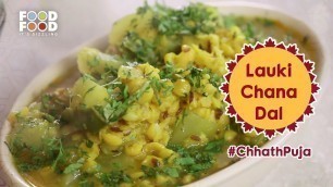 'छट पूजा स्पेशल लौकी चना दाल | Lauki Chana Dal Recipe | FoodFood'