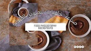 'كيف تصنع خلفيات احترافية لتصوير الطعام /DIY background  for photography'