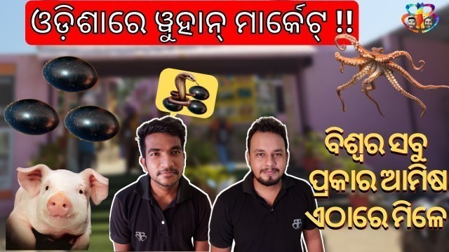 'ODISHA\'S WUHAN NONVEG MARKET || NON VEG WORLD ||BHUBANESWAR VLOG || ODIA VLOG || BADA BHOKILA'